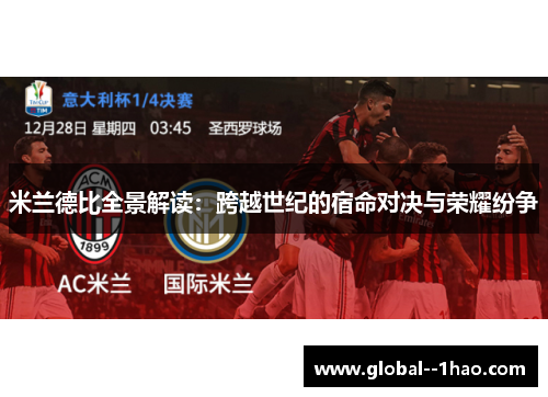 米兰德比全景解读：跨越世纪的宿命对决与荣耀纷争