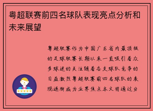 粤超联赛前四名球队表现亮点分析和未来展望