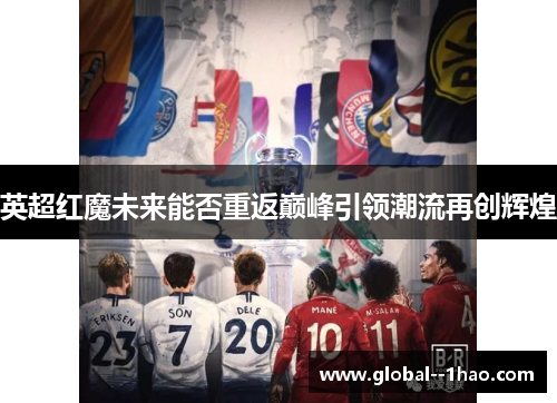 英超红魔未来能否重返巅峰引领潮流再创辉煌