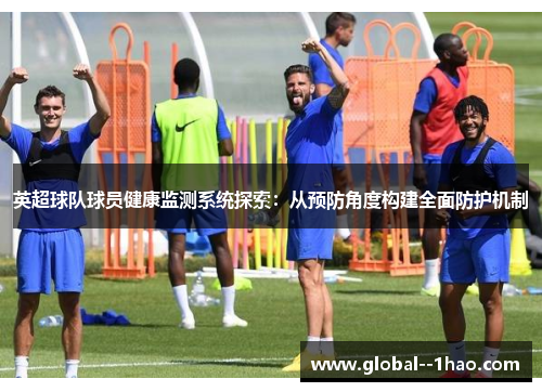 英超球队球员健康监测系统探索：从预防角度构建全面防护机制
