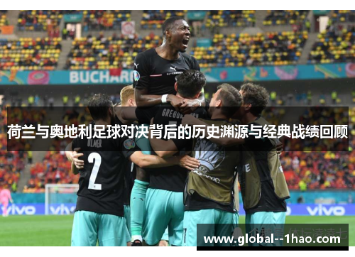 荷兰与奥地利足球对决背后的历史渊源与经典战绩回顾