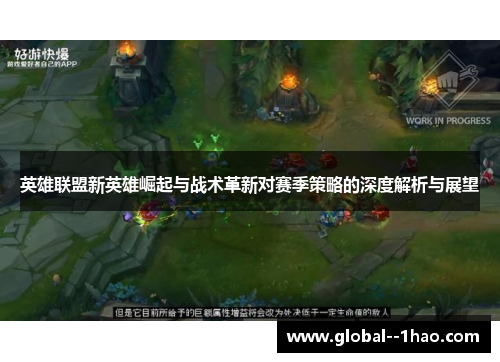 英雄联盟新英雄崛起与战术革新对赛季策略的深度解析与展望