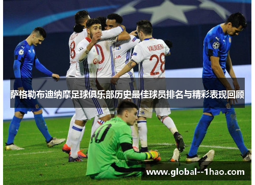 萨格勒布迪纳摩足球俱乐部历史最佳球员排名与精彩表现回顾