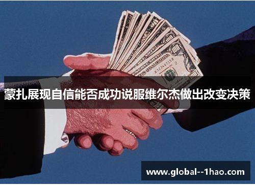 蒙扎展现自信能否成功说服维尔杰做出改变决策