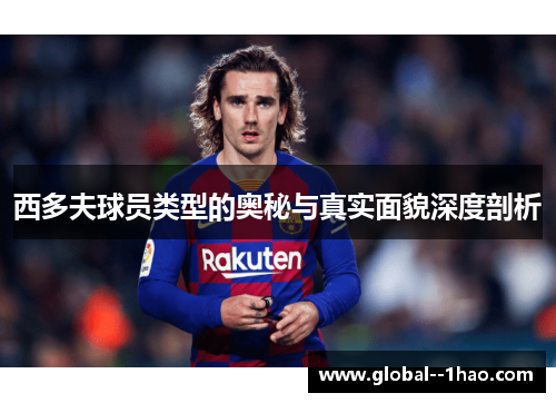 西多夫球员类型的奥秘与真实面貌深度剖析