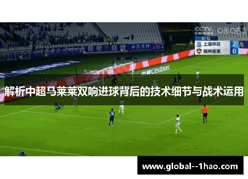 解析中超马莱莱双响进球背后的技术细节与战术运用