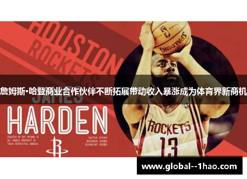 詹姆斯·哈登商业合作伙伴不断拓展带动收入暴涨成为体育界新商机