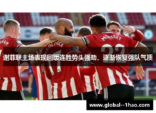 谢菲联主场表现回暖连胜势头强劲，逐渐恢复强队气质