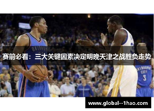 赛前必看：三大关键因素决定明晚天津之战胜负走势