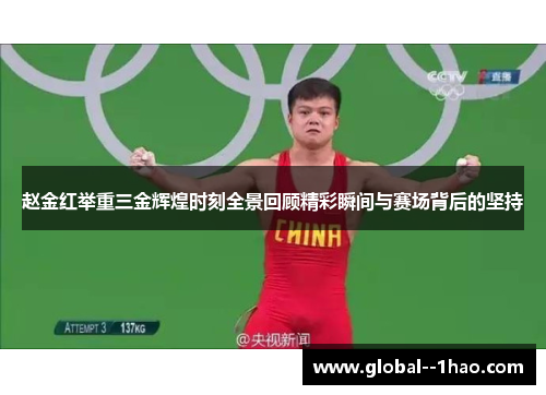 赵金红举重三金辉煌时刻全景回顾精彩瞬间与赛场背后的坚持