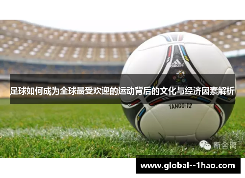 足球如何成为全球最受欢迎的运动背后的文化与经济因素解析