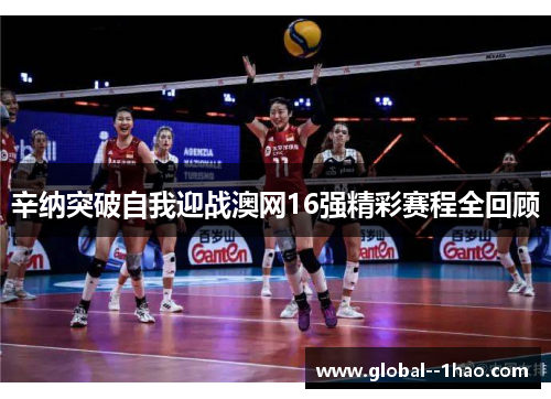 辛纳突破自我迎战澳网16强精彩赛程全回顾