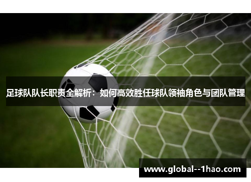 足球队队长职责全解析：如何高效胜任球队领袖角色与团队管理