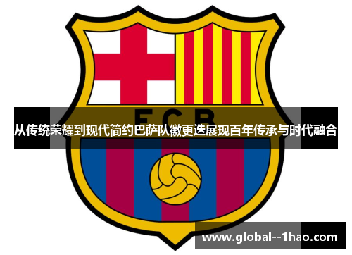 从传统荣耀到现代简约巴萨队徽更迭展现百年传承与时代融合