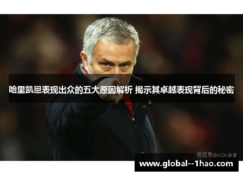 哈里凯恩表现出众的五大原因解析 揭示其卓越表现背后的秘密