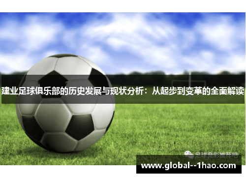 建业足球俱乐部的历史发展与现状分析：从起步到变革的全面解读