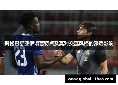 揭秘巴舒亚伊语言特点及其对交流风格的深远影响