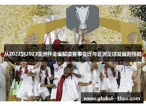 从2022到2023亚洲杯全面解读赛事变迁与亚洲足球发展新格局