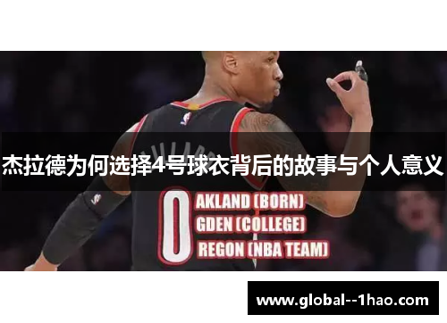 杰拉德为何选择4号球衣背后的故事与个人意义