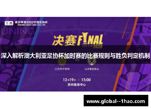 深入解析澳大利亚足协杯加时赛的比赛规则与胜负判定机制