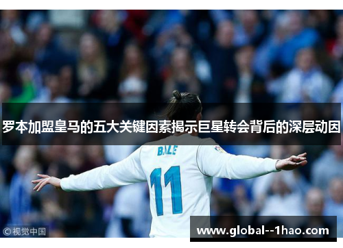 罗本加盟皇马的五大关键因素揭示巨星转会背后的深层动因