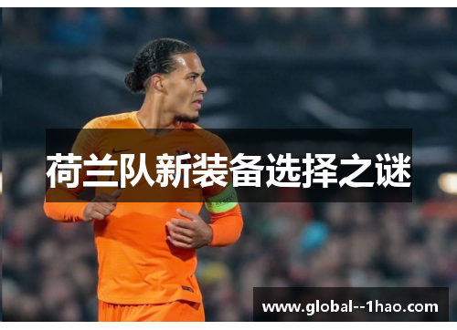 荷兰队新装备选择之谜