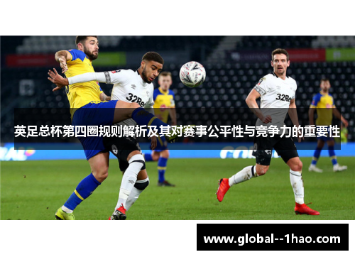 英足总杯第四圈规则解析及其对赛事公平性与竞争力的重要性