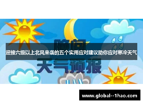 迎接六级以上北风来袭的五个实用应对建议助你应对寒冷天气