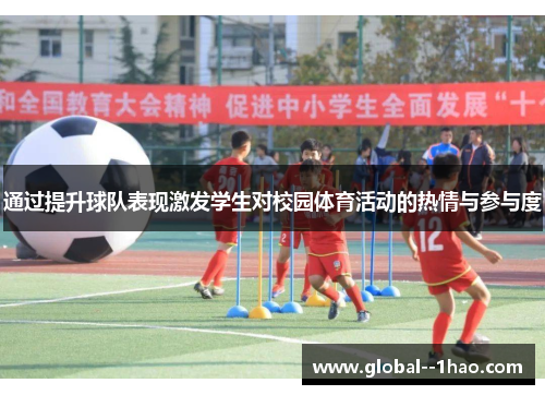 通过提升球队表现激发学生对校园体育活动的热情与参与度