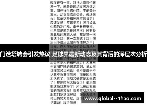 门迭塔转会引发热议 足球界最新动态及其背后的深层次分析