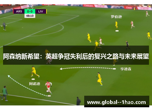 阿森纳新希望：英超争冠失利后的复兴之路与未来展望