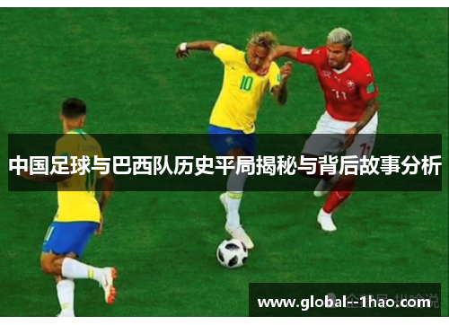 中国足球与巴西队历史平局揭秘与背后故事分析