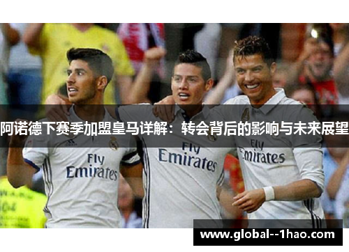 阿诺德下赛季加盟皇马详解:转会背后的影响与未来展望 阿诺德下赛季加盟皇马详解:转会背后的影响与未来展望