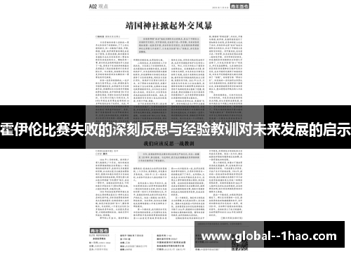 霍伊伦比赛失败的深刻反思与经验教训对未来发展的启示 霍伊伦比赛失败的深刻反思与经验教训对未来发展的启示