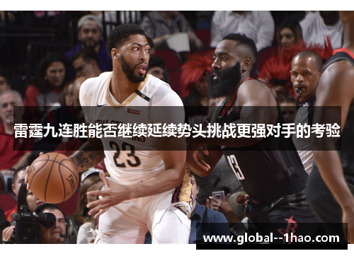 雷霆九连胜能否继续延续势头挑战更强对手的考验 雷霆九连胜能否继续延续势头挑战更强对手的考验