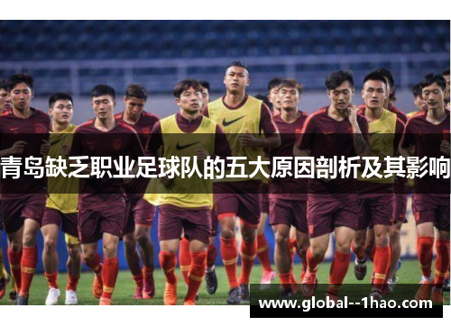 青岛缺乏职业足球队的五大原因剖析及其影响 青岛缺乏职业足球队的五大原因剖析及其影响