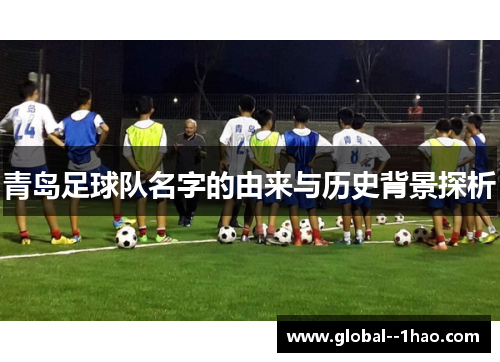 青岛足球队名字的由来与历史背景探析 青岛足球队名字的由来与历史背景探析