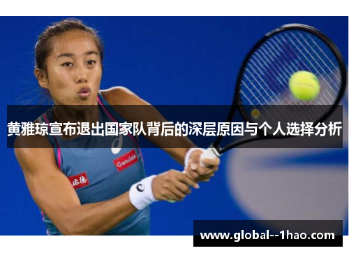 黄雅琼宣布退出国家队背后的深层原因与个人选择分析