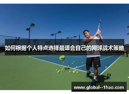 如何根据个人特点选择最适合自己的网球战术策略