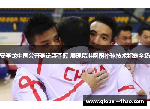 安赛龙中国公开赛逆袭夺冠 展现精准网前扑球技术称霸全场
