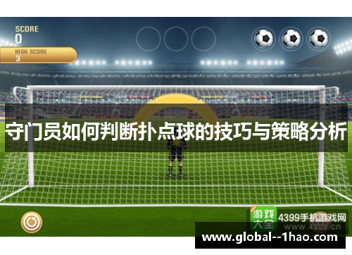 守门员如何判断扑点球的技巧与策略分析