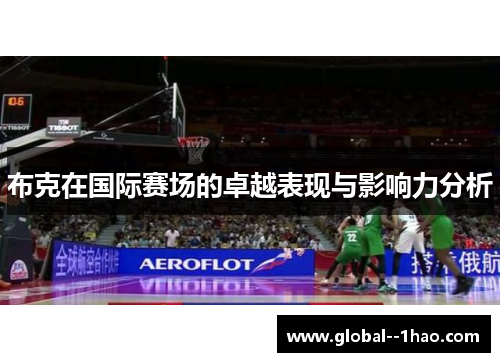 布克在国际赛场的卓越表现与影响力分析