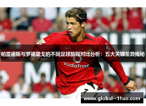 帕雷德斯与罗德里戈的不同足球旅程对比分析：五大关键差异揭秘