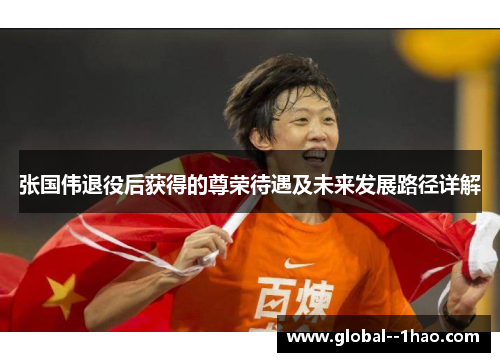 张国伟退役后获得的尊荣待遇及未来发展路径详解