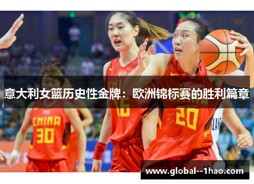 意大利女篮历史性金牌：欧洲锦标赛的胜利篇章