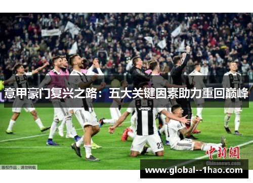 意甲豪门复兴之路：五大关键因素助力重回巅峰