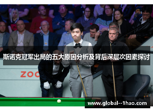 斯诺克冠军出局的五大原因分析及背后深层次因素探讨