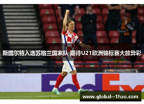 斯图尔特入选苏格兰国家队 期待U21欧洲锦标赛大放异彩 斯图尔特入选苏格兰国家队 期待U21欧洲锦标赛大放异彩