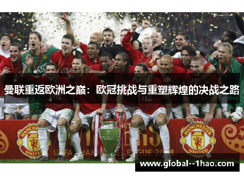 曼联重返欧洲之巅：欧冠挑战与重塑辉煌的决战之路