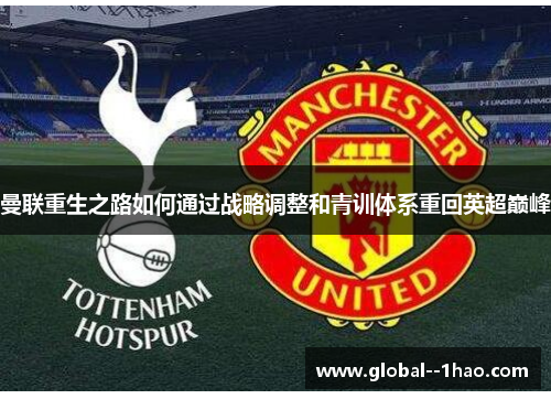 曼联重生之路如何通过战略调整和青训体系重回英超巅峰